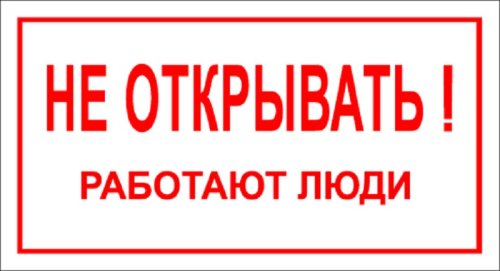 Знак "Не открывать. Работают люди" 200х100 ИЭК YPC10-NEOTK-5-010 картинка